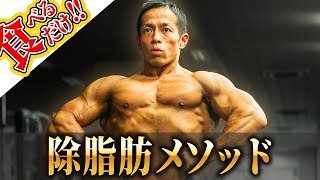 【ダイエット】食べても絶対に太らない食事管理法！【日体大准教授が徹底解説】