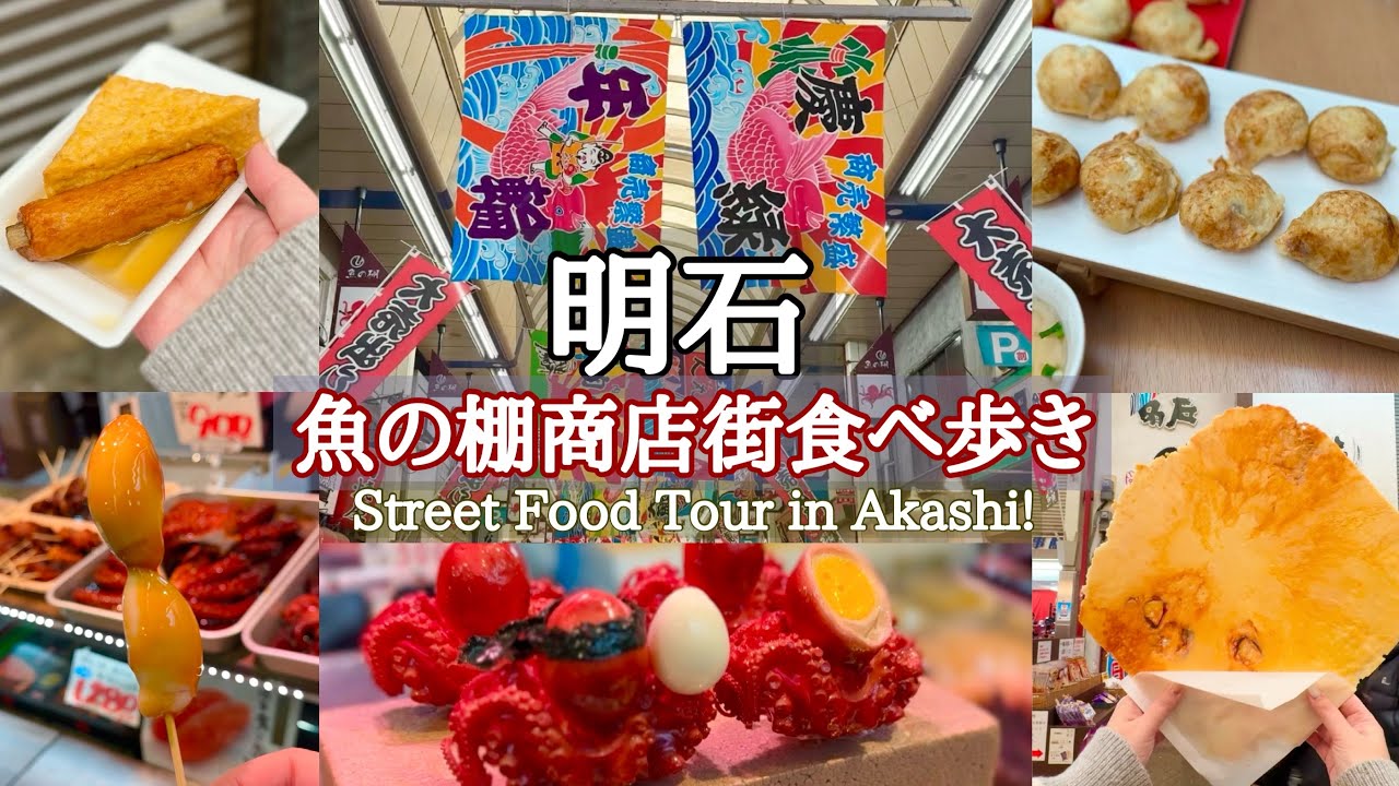 【明石・魚の棚】商店街で食べ歩き！名物グルメや海の幸♪ Street Food in Akashi