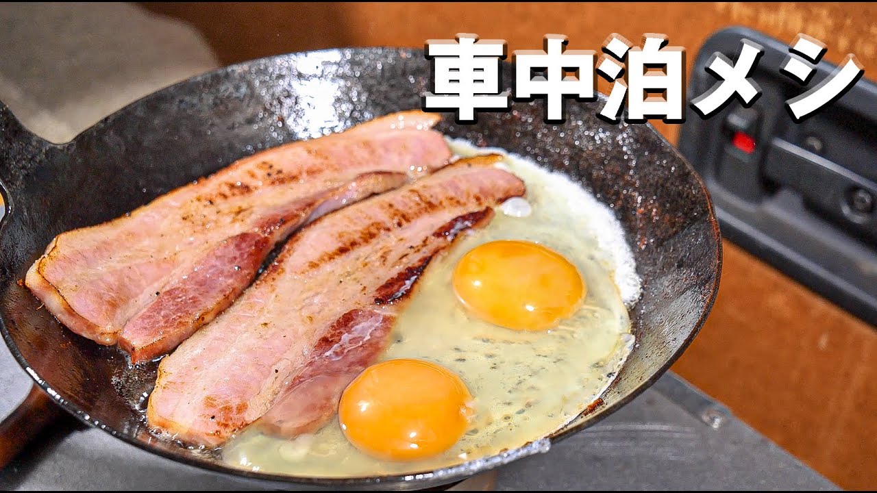 車中泊メシ【海辺でジブリ風ベーコンエッグ】