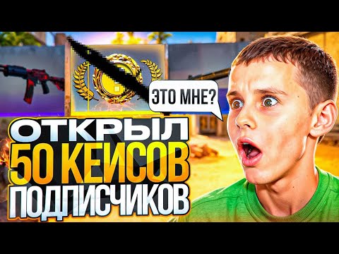 ОТКРЫЛ 50 КЕЙСОВ ПОДПИСЧИКОВ \ ОТКРЫТИЕ КЕЙСОВ RECOIL В КС 2 (CS2)