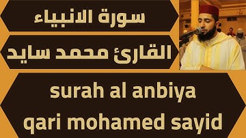 اجمل تلاوة لسورة الانبياء محمد سايد quran surah al anbiya mohamed sayid
