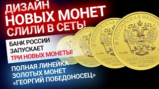 Сенсация! Новые золотые монеты Георгий Победоносец слиты в сеть! Золотой Инвест Клуб