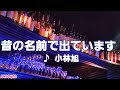 小林旭 「昔の名前で出ています」 1975 ~cover