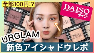 【100均ダイソー】URGLAM(ユーアーグラム)秋の新作アイシャドウ紹介！【プチプラコスメ】