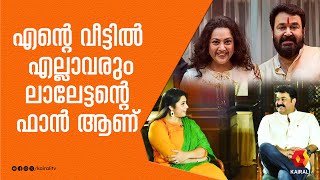 ലലടടൻ ഭകഷണപരയൻ ,ലലടടനകകറചച മന Actress Meena Talks About Mohanlal Mohanlal , Meena
