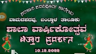 ವಾಮದಪದವು ಸರಕಾರಿ ಶಾಲೆಯ ಚಿತ್ರ-ಚಿತ್ತಾರ...ಕಾರಿ ಪದವಿಪೂರ್ವ ಕಾಲೇಜಿನಲ್ಲಿ ನಡೆದ  ಚಿತ್ತಾರದ ಸಂಭ್ರಮ –10.12.2022