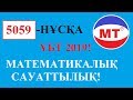 ҰБТ 2019 ! 5059 НҰСҚА ! МАТЕМАТИКАЛЫҚ САУАТТЫЛЫҚ !