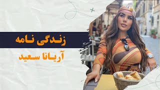 Biography of Aryana Sayeed - زندگی نامه آریانا سعید
