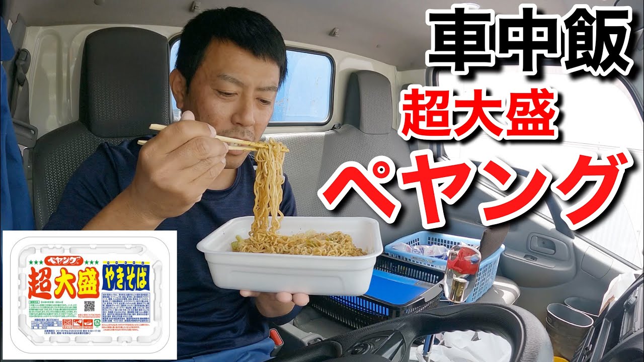 Car Meal] Peyoung Super Large Yakisoba - YouTube