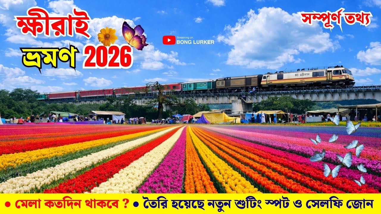 Khirai Flower Garden 2026 | Khirai Flower Garden | Nearest Tourist Spot From Kolkata