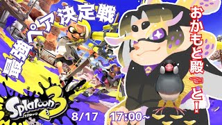 【スプラ３】最強ペア決定戦！コラボで福を振りまくのじゃ～～～！！【新人Vtuber】　#vtuber #splatoon3 #ケモノ系vtuber