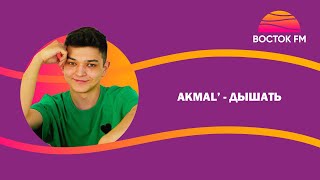 Akmal' – Дышать | Восток Fm Live