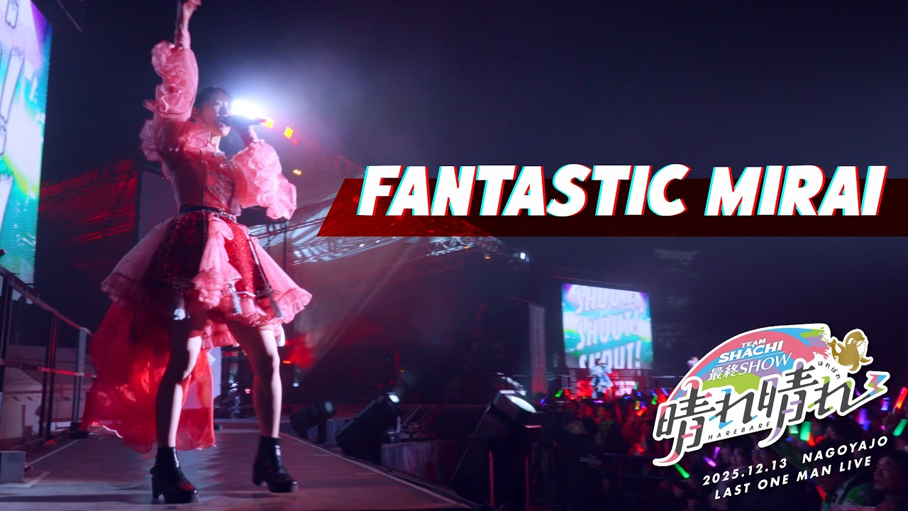 TEAM SHACHI「FANTASTIC MIRAI」(最終SHOW〜晴れ晴れ〜名古屋城ラストライブ ver.)【Official Live Music Video】