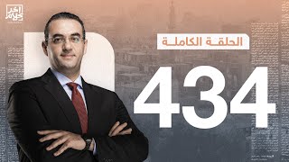 برنامج آخر كلام | مع أسامة جاويش.. الحلقة الكاملة 434.. 2024-04-25