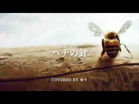 ハチの針/スピッツ（cover）