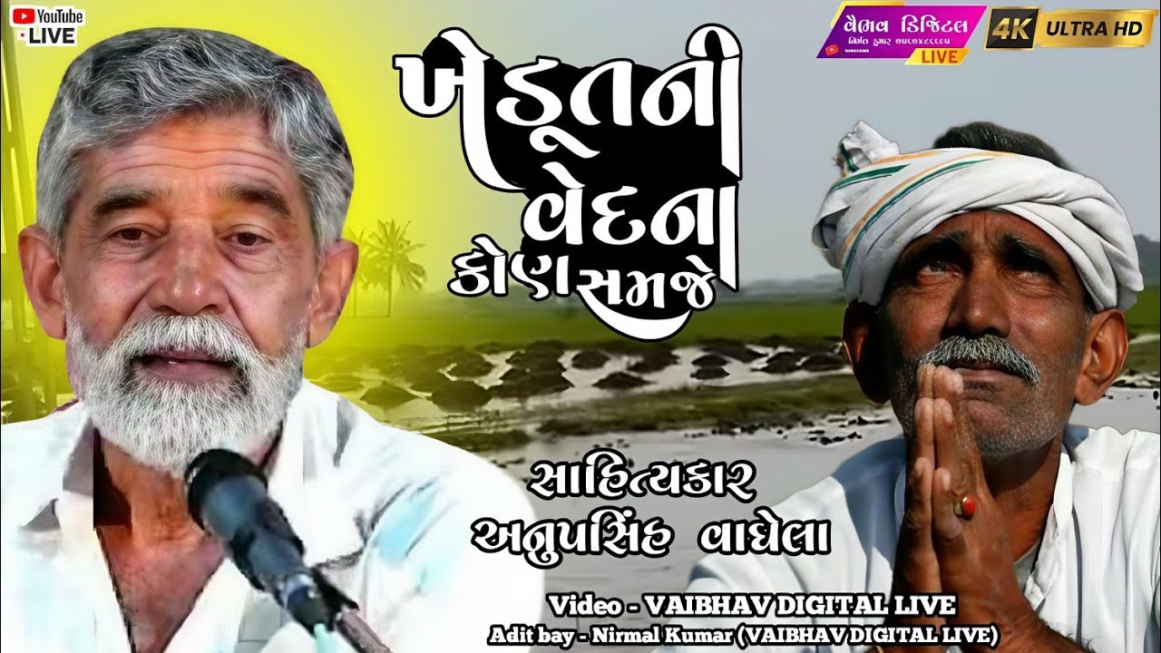 ખેડૂતની વેદના કોણ સમજે રામ |સાહિત્યકાર - અનોપસિંહ વાઘેલા | anopsinh vaghela  