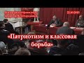 Огородников В.П. «Патриотизм и классовая борьба» (22.10.2015)