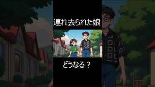 【漫画】連れ去られた娘。衝撃の展開