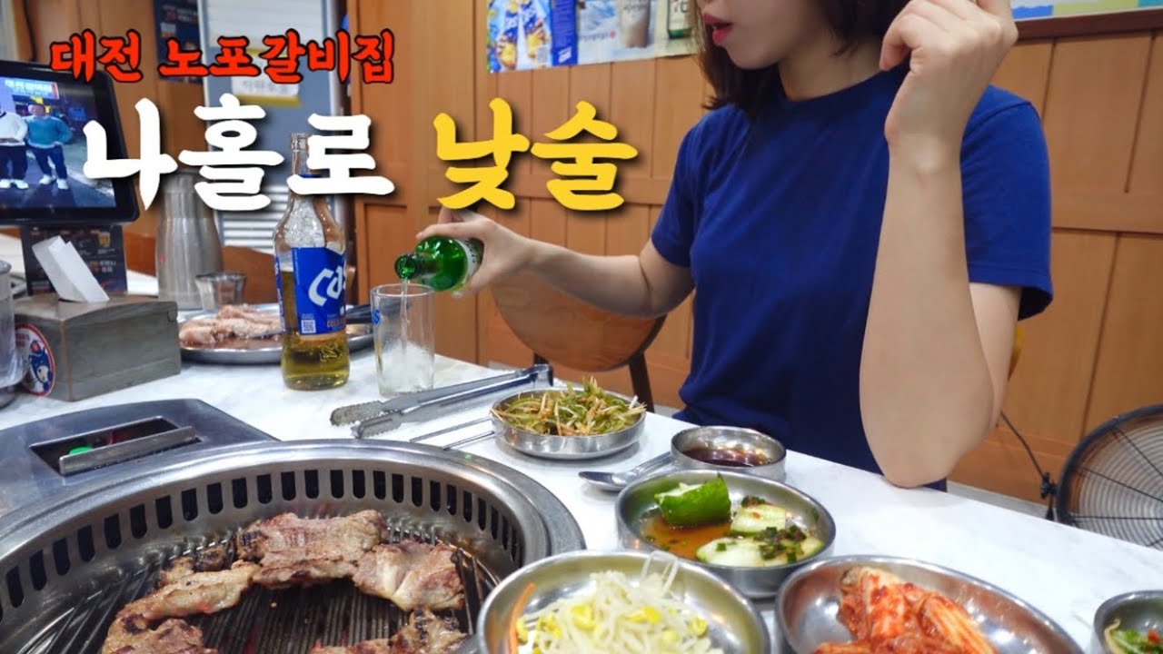 캠핑 못 가서 병난 사람의 혼술치료,,💉 40년 넘은 대전 노포 맛집에서 돼지갈비 3인분에 소맥소주 콸콸콸 | 혼술은 역시 낮술이 최고야..짜릿해...⚡️| 대전갈비집