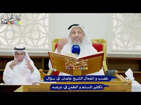 764 - غضب و انفعال الشيخ عثمان في سؤال تكفير المسلم والطعن في عرضه - عثمان الخميس