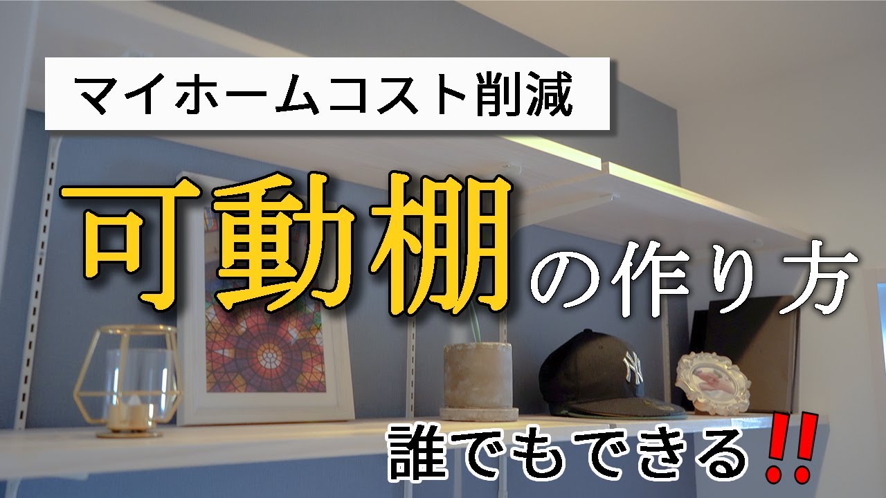 【誰でもできる】マイホームコスト削減　可動棚の作り方　タマホーム/注文住宅/ローコストハウスメーカー/おうちリカバリー/Thetamahome/新築/DIY/気密性能/断熱