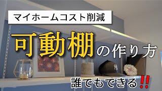 【誰でもできる】マイホームコスト削減　可動棚の作り方　タマホーム/注文住宅/ローコストハウスメーカー/おうちリカバリー/Thetamahome/新築/DIY/気密性能/断熱