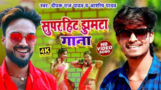 VIDEO JUKEBOX - Ashish Yadav Song | Deepak Raj Yadav Song | Khortha Jhumta Song | MagahiSong 2022 Ke