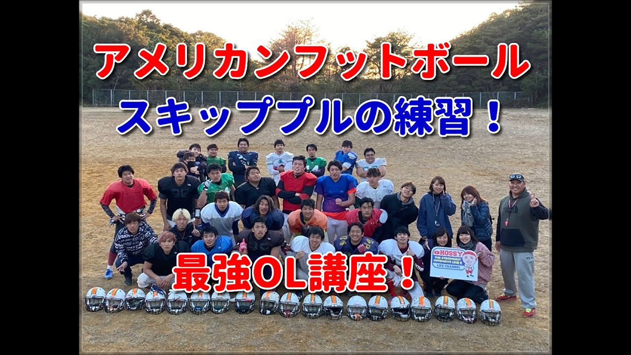 アメリカンフットボール　プルアウト　スキッププル　最強OL講座！
