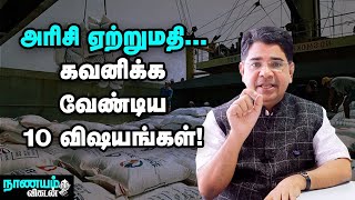 அரிசி ஏற்றுமதி...யாரும் சொல்லாதஅசத்தல் டிப்ஸ்கள்!