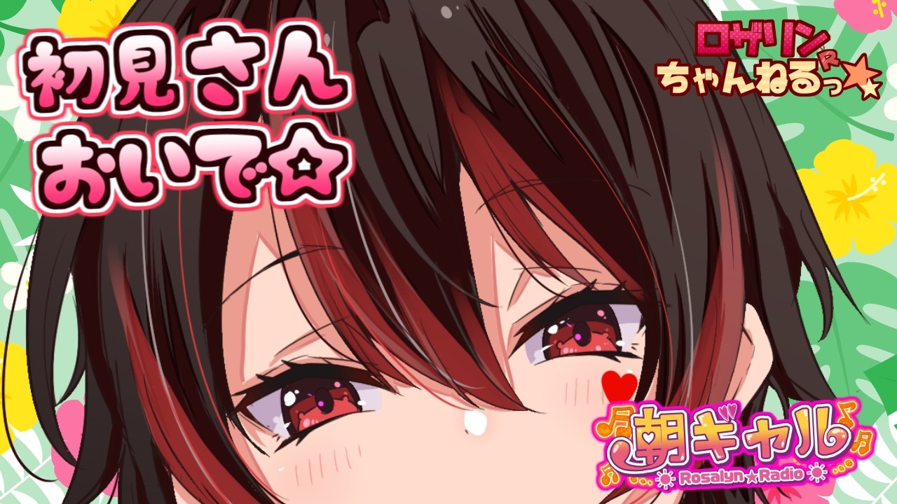 【初見くんおいで！】土曜日でも早起き！ギャルお姉さんと朝活しよ～！！💕🎸【ロザリン・ロック/Vtuber/雑談】