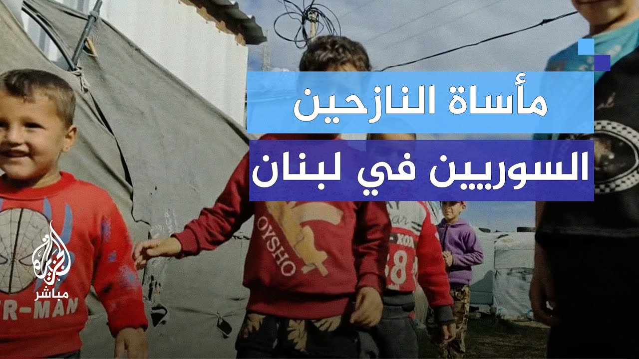مأساة النزوح السوري تتفاقم.. جولة في مخيم السمونية شمال لبنان