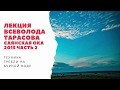 Лекция Всеволода Тарасова &quot;Техника гребли на бурной воде&quot;