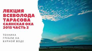 Лекция Всеволода Тарасова &quot;Техника гребли на бурной воде&quot;