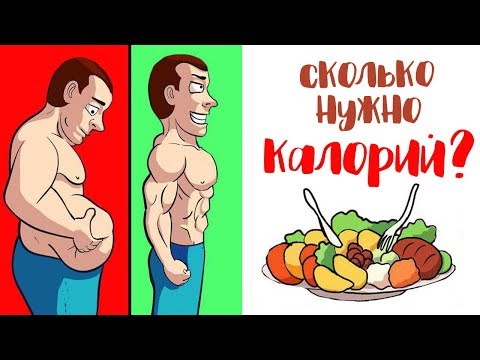 Сколько Нужно Калорий Чтобы Похудеть