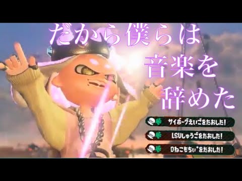 ソイチューバキル集×だから僕らは音楽を辞めた