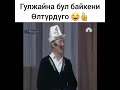 Гулжайна бул байкени олтурдуго 😄😄😂😂