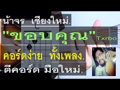 สอนกีต้าร์ ขอบคุณ คอร์ดง่าย มากๆ ตีคอร์ด มือใหม่ - น้าจร เชียงใหม่ (Txrbo) Cover