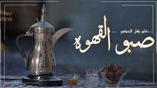 شيله ترحيبيه حماسيه طريبيه //2023 || بدون اسماء // صبو القهوة على كل الحضور , بدون حقوق