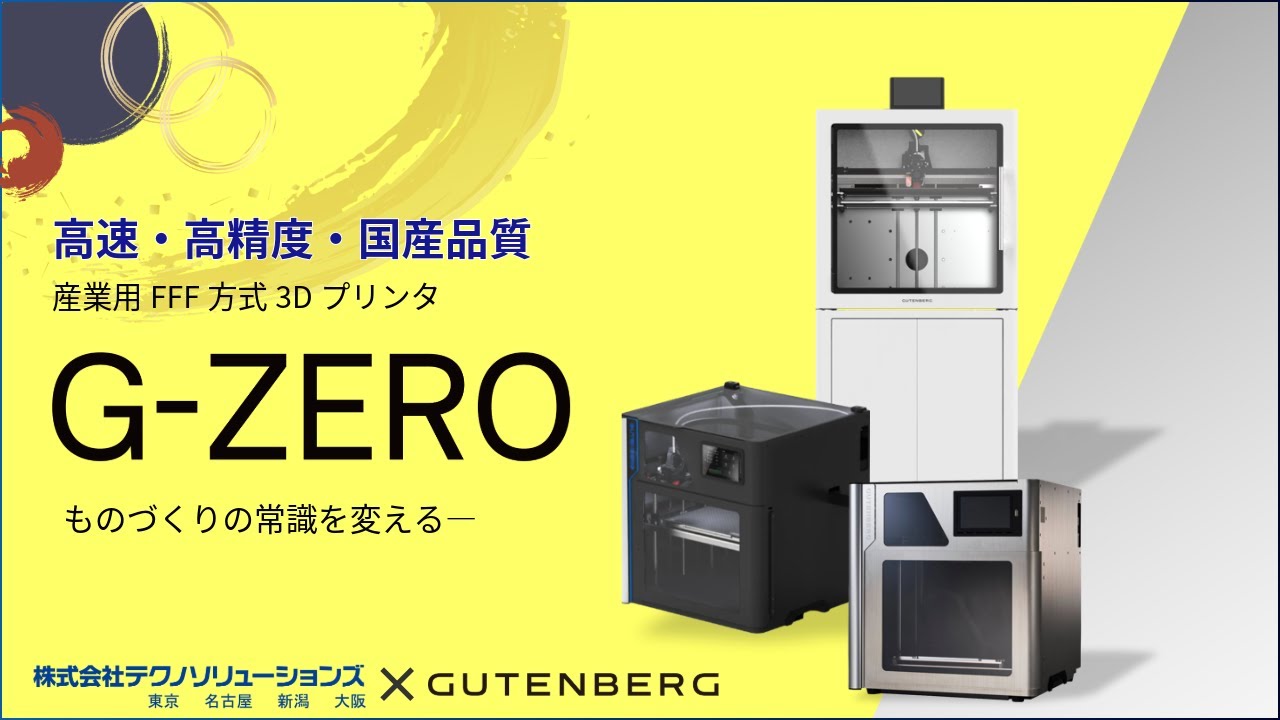 国産3Dプリンタ「G-ZERO」シリーズ 3機種ラインナップ紹介 - YouTube