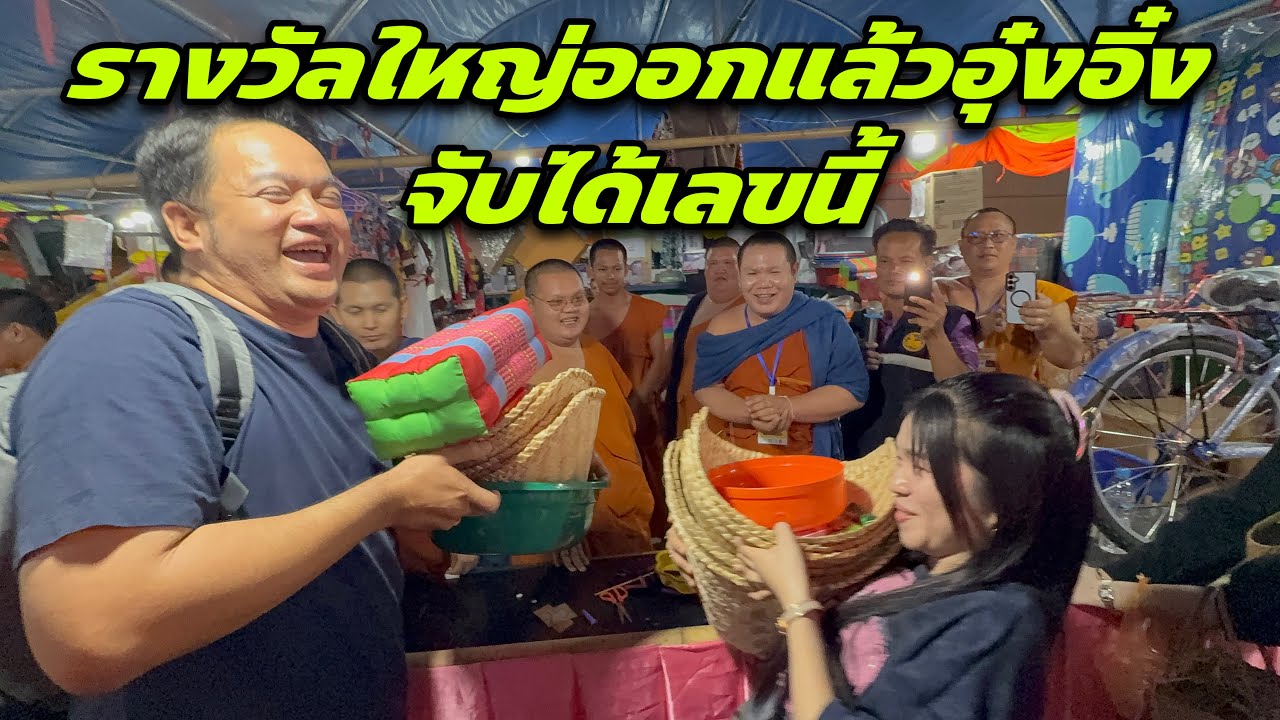 รางวัลใหญ่ออกแล้วอุ๋งอิ๋งจับได้เลขนี้