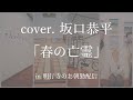 Piano法師 codama お朝勤LIVE|cover. 坂口恭平「春の亡霊」
