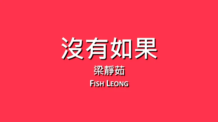 梁靜茹 Fish Leong / 沒有如果【歌詞】 - DayDayNews