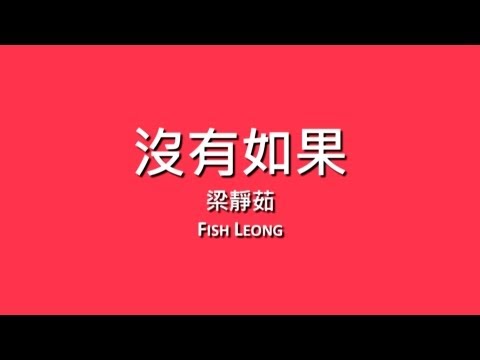 梁靜茹 Fish Leong / 沒有如果【歌詞】