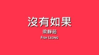 Video voorbeeld van "梁靜茹 Fish Leong / 沒有如果【歌詞】"