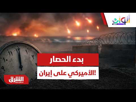 ساعة الصفر مضت.. آخر وأخطر التطورات الميدانية بعد بدء الحصار الأميركي على إيران!