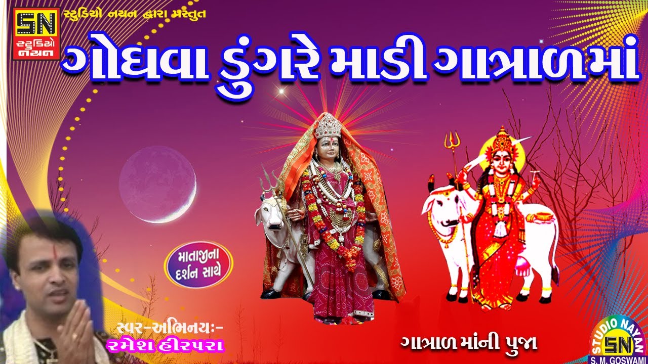 ગોધવા ડુંગરે માડી ગાત્રાળમાં | ગાત્રાળમાંની પૂજા | Ramesh Hirpara