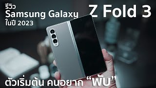 รีวิว Samsung Galaxy Z Fold 3 ในปี 2023 จุดเริ่มต้น คนอยาก 