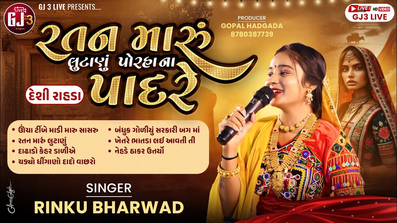 Rinku Bharwad -રતન મારું લુટાણું પોરહા ના પાદરે-Ratan Maru Lutanu Porha Na Padre-દેશી રાહડા 2025 