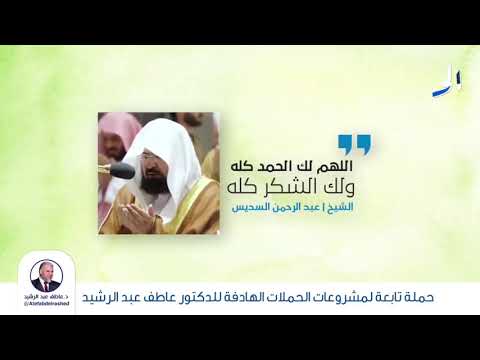 دعاء اللهم لك الحمد كله ولك الشكر كله الشيخ عبد الرحمن السديس