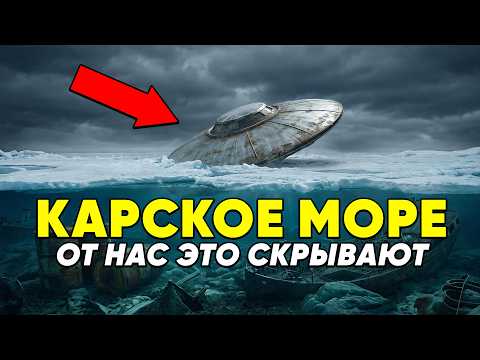 Это море СССР ПРЕВРАТИЛ В СВАЛКУ! Карское море — 13 ЖУТКИХ ТАЙН